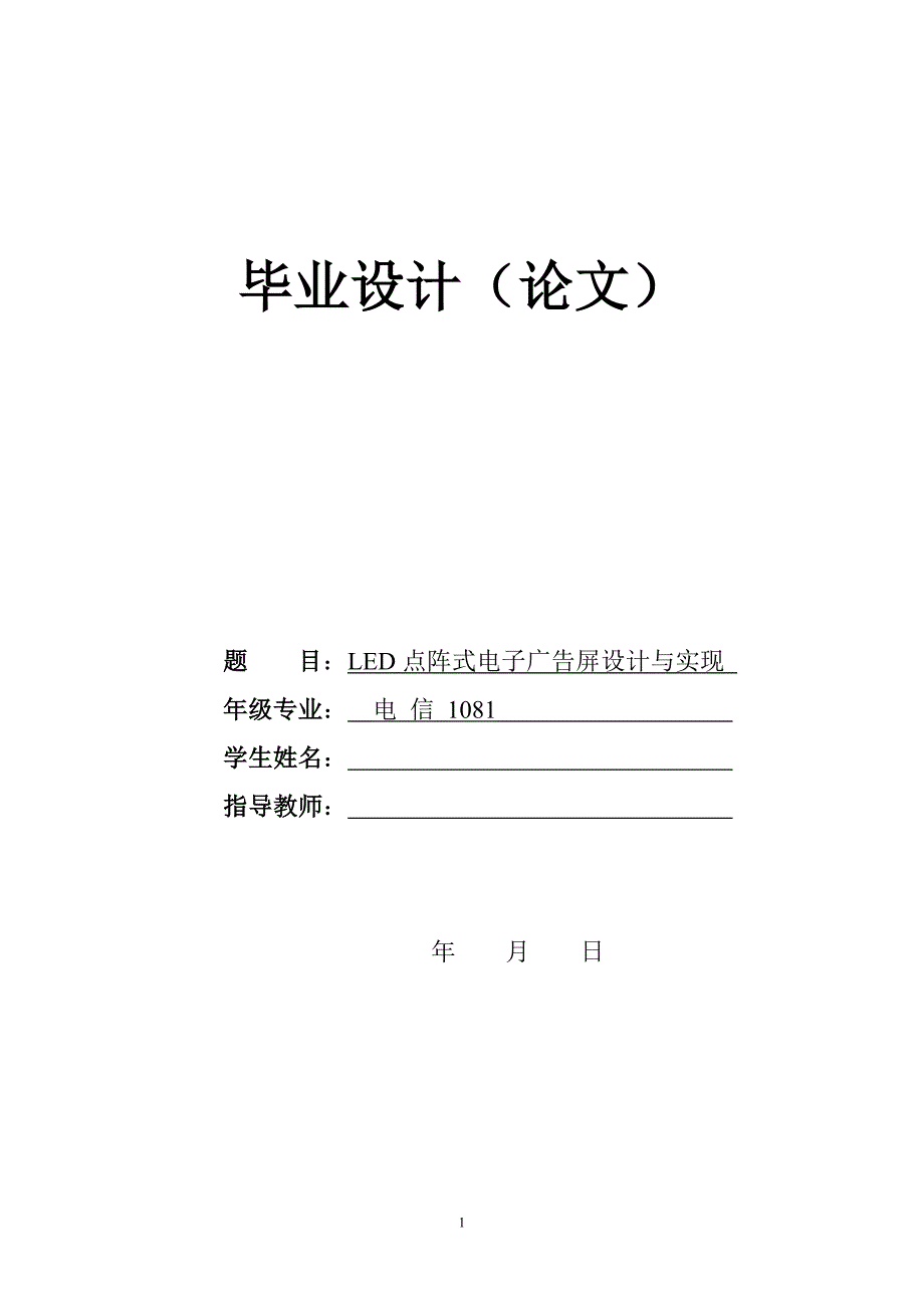 16乘32 LED点阵式电子广告屏设计论文.doc_第1页