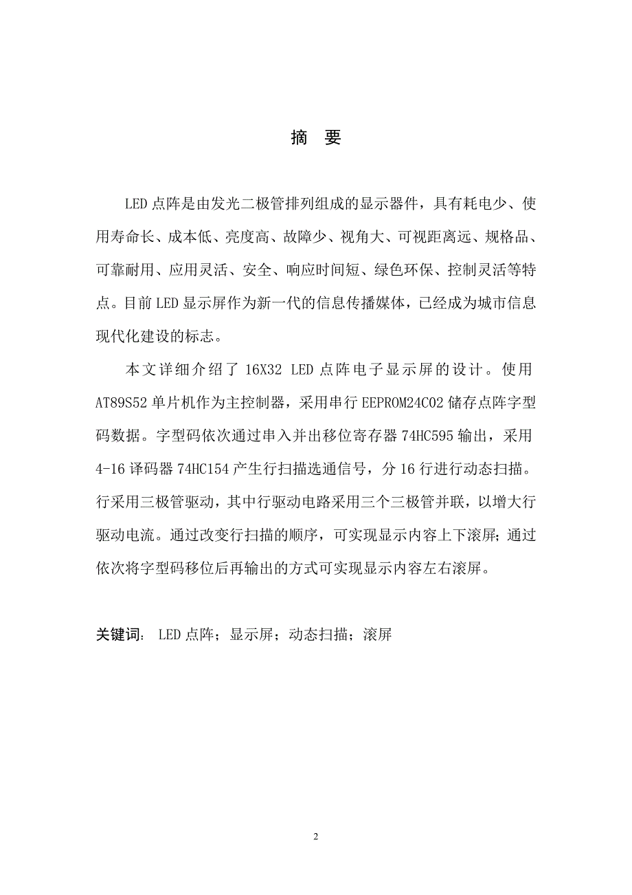 16乘32 LED点阵式电子广告屏设计论文.doc_第2页