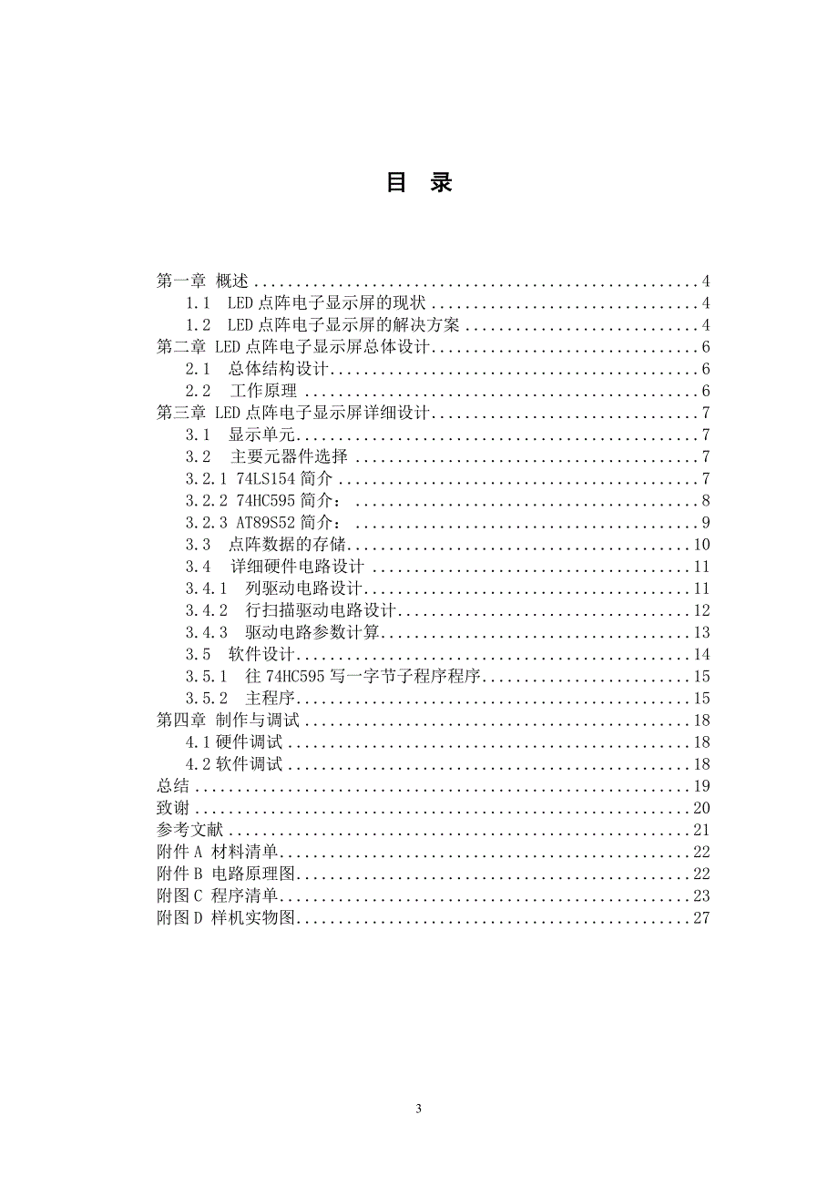 16乘32 LED点阵式电子广告屏设计论文.doc_第3页