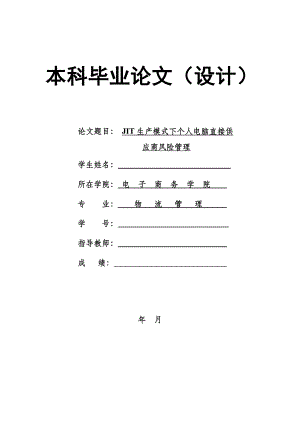 1417.JIT生产模式下个人电脑直接供应商风险管理本科毕业论文.doc