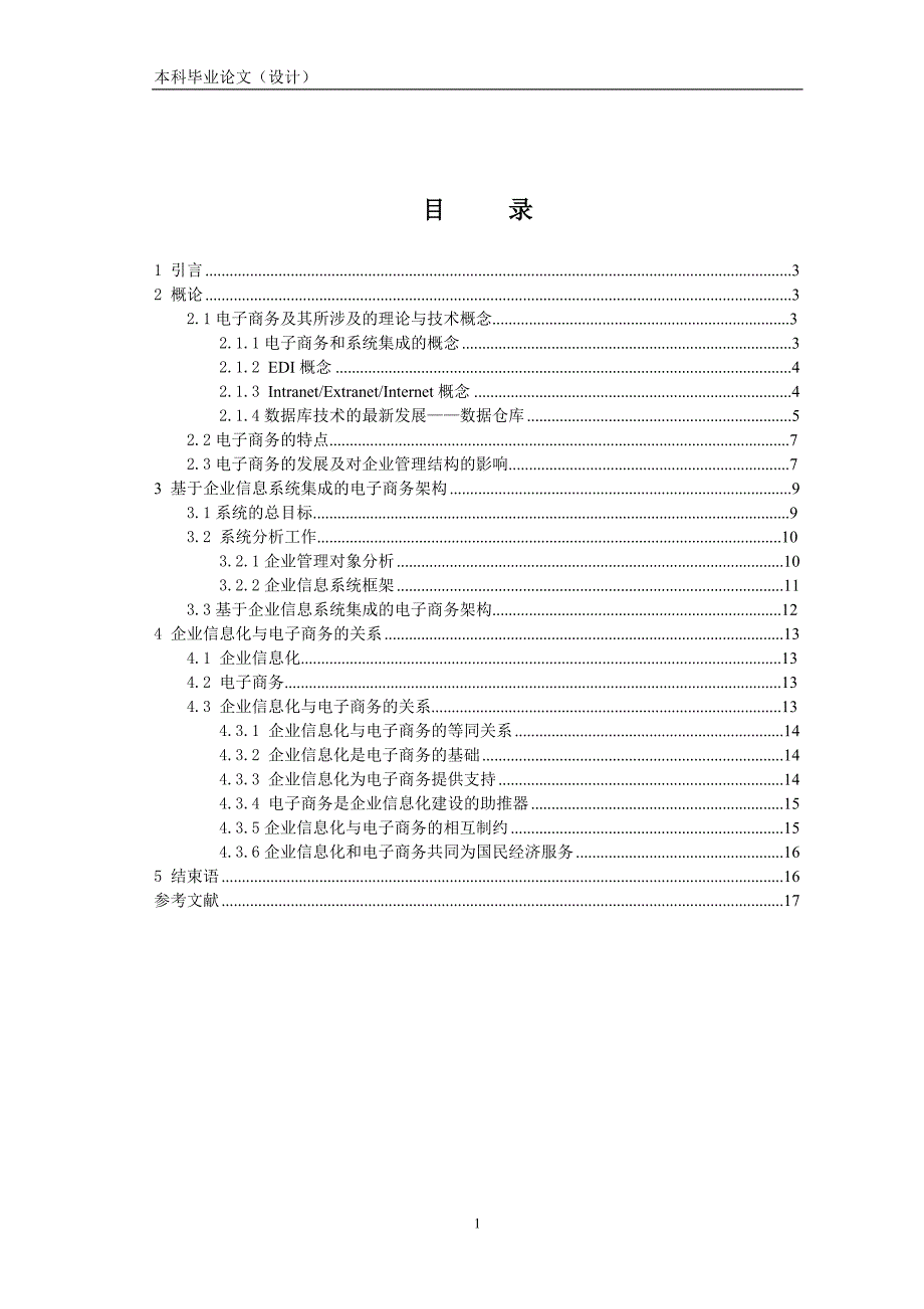 1630.企业信息基础数据与电子商务关系研究——基于企业信息系统集成的电子商务架构研究毕业论文正文.doc_第2页