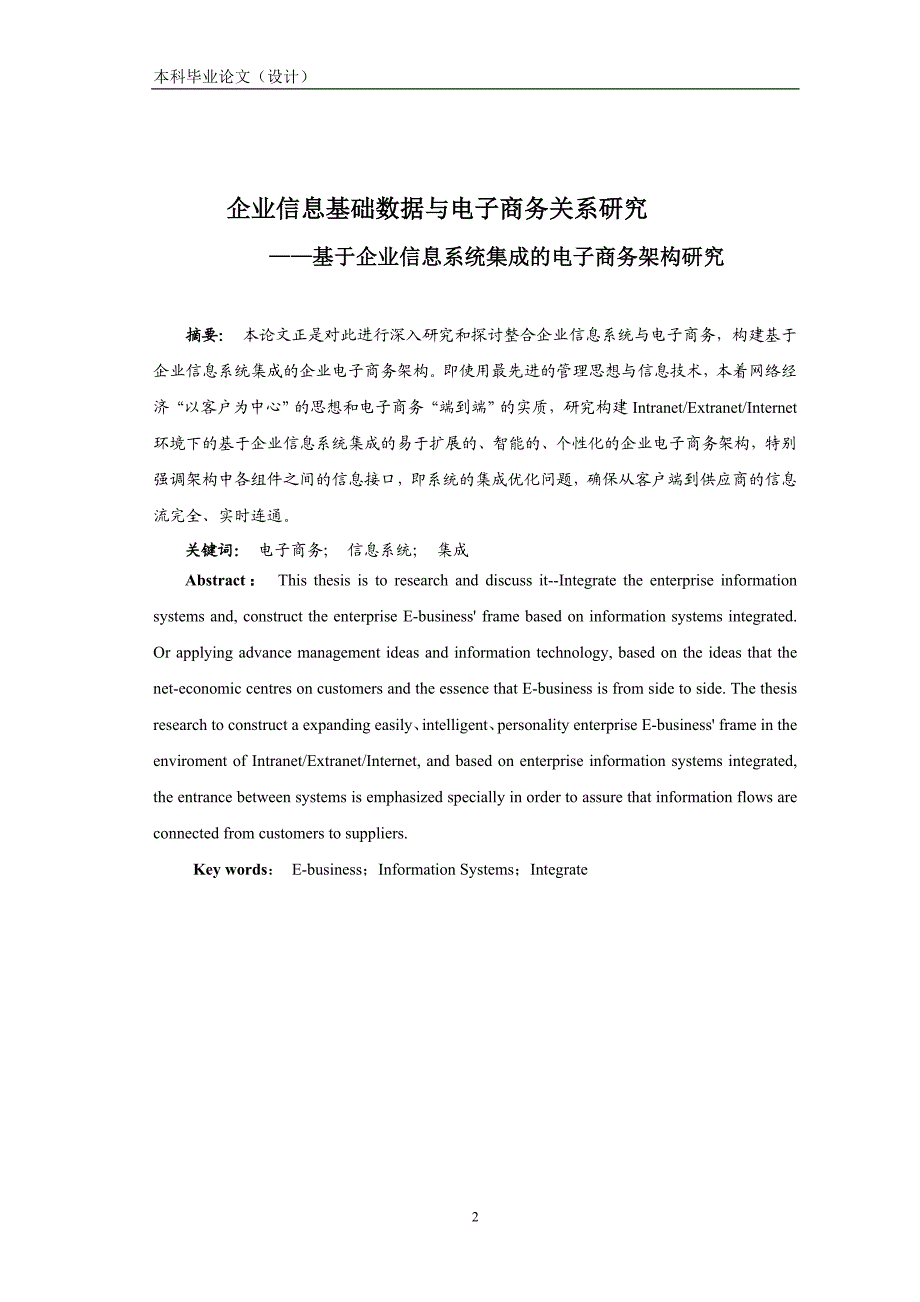 1630.企业信息基础数据与电子商务关系研究——基于企业信息系统集成的电子商务架构研究毕业论文正文.doc_第3页