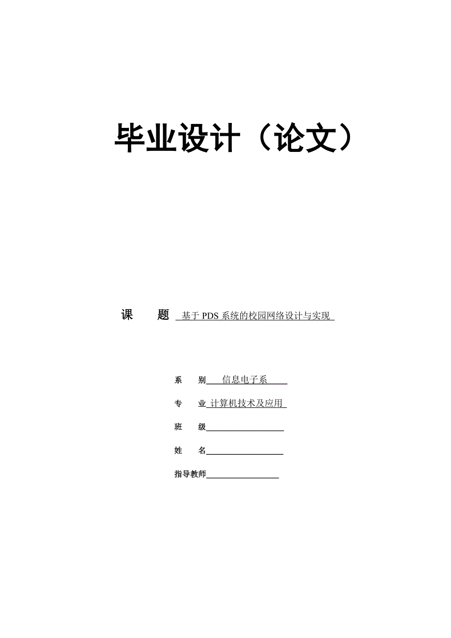 112.于PDS系统的校园网络设计与实现毕业论文.doc_第1页