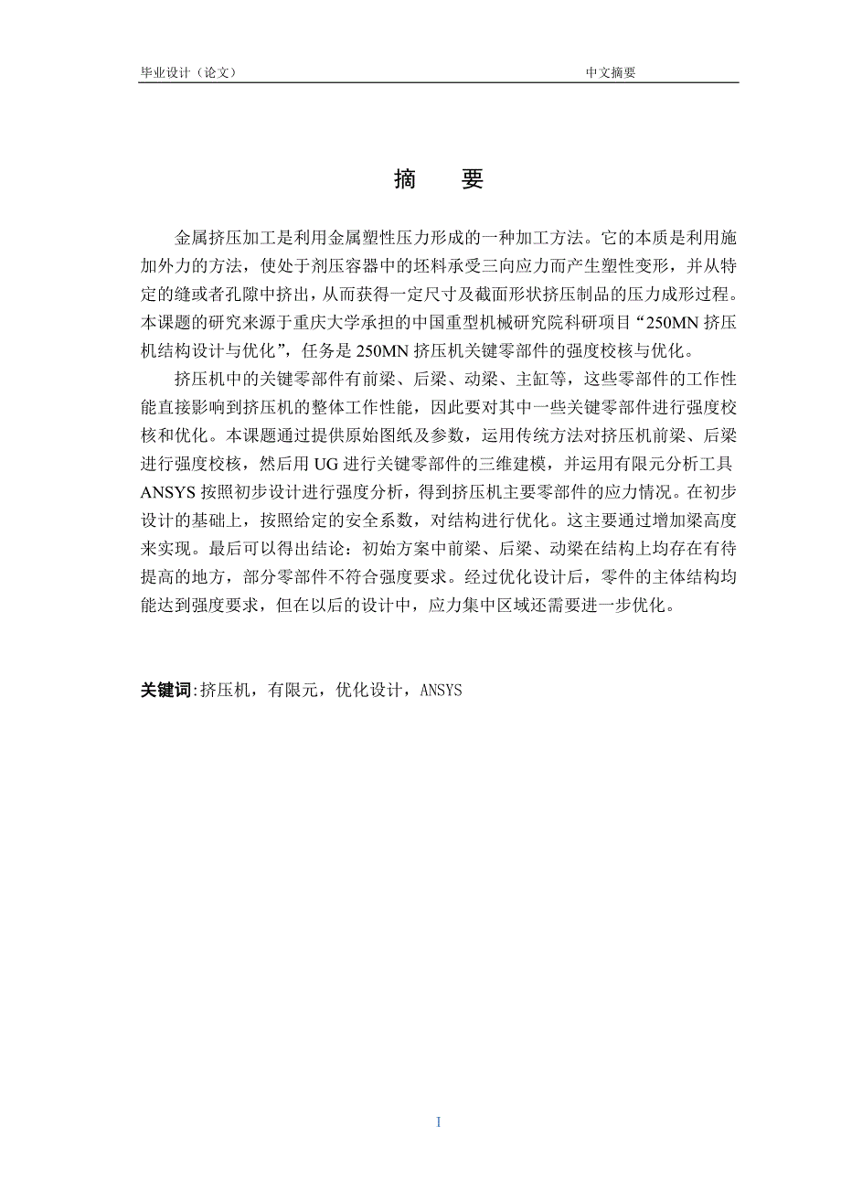 250MN挤压机结构设计与优化毕业设计论文.doc_第1页