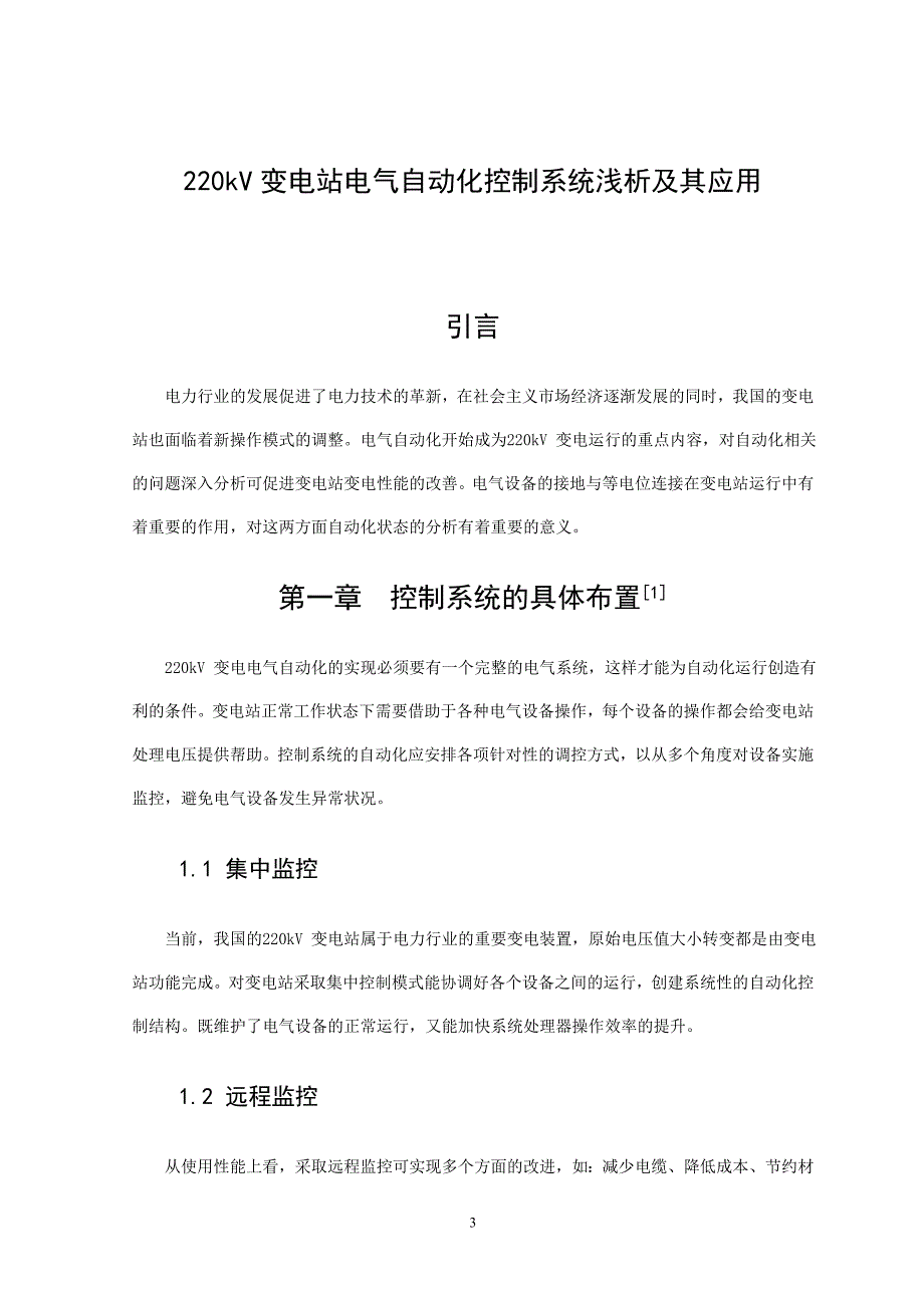 220kV变电站电气自动化控制系统浅析及其应用毕业论文.doc_第1页