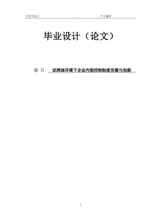 论网络环境下企业内部控制制度完善与创新 论文定稿.doc