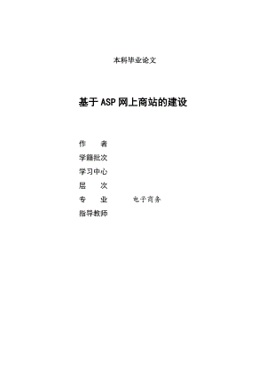 1272.基于ASP网上商站的建设本科毕业论文.doc