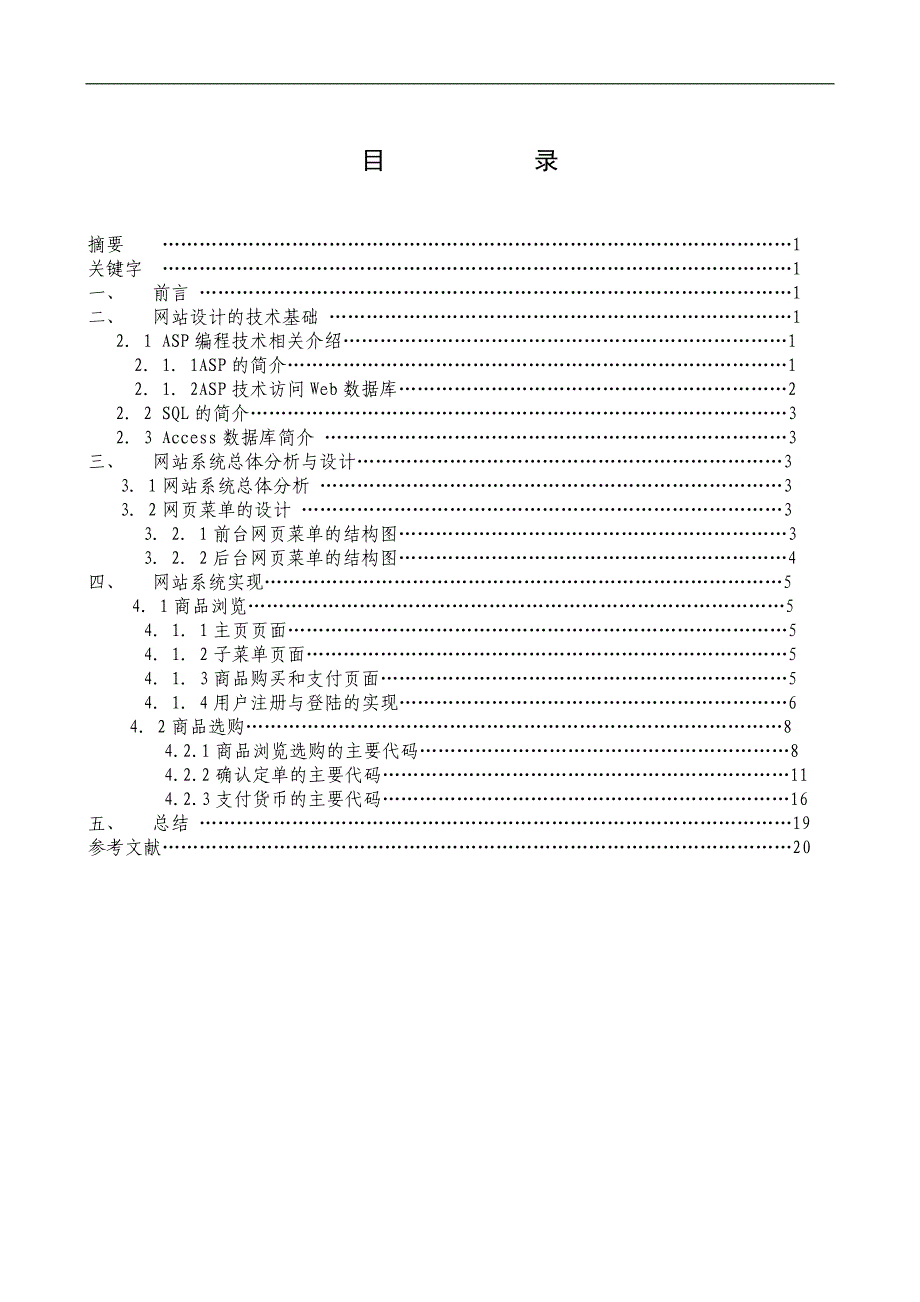 1272.基于ASP网上商站的建设本科毕业论文.doc_第3页