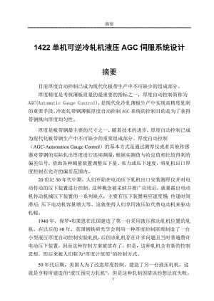 1422单机可逆冷轧机液压AGC伺服系统设计毕业论文.docx