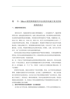 30kw4极变频调速同步电动机的电磁方案及控制系统的设计本科毕业论文.doc