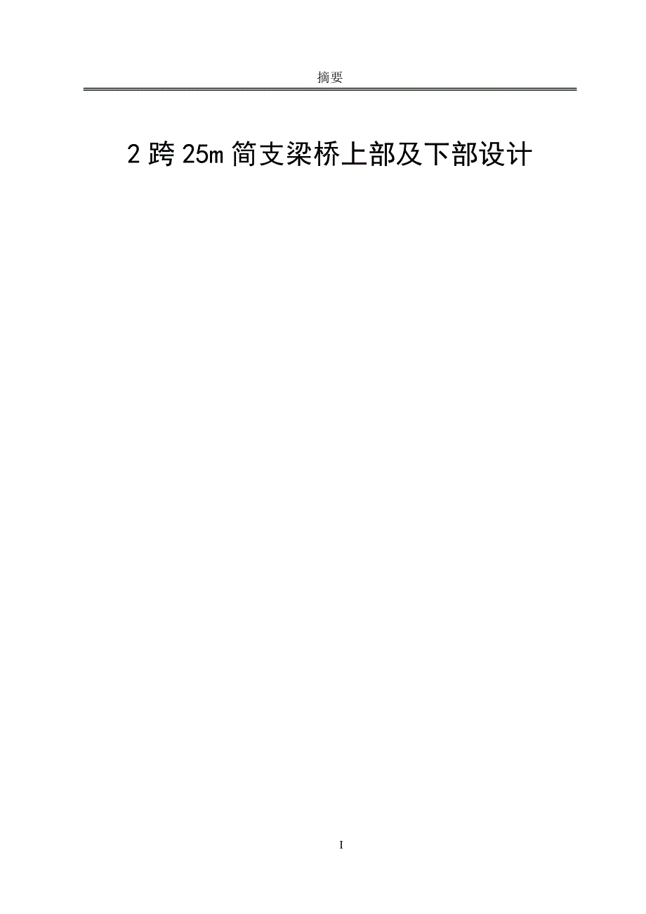 2跨25m简支梁桥上部及下部设计论文39148.doc_第1页