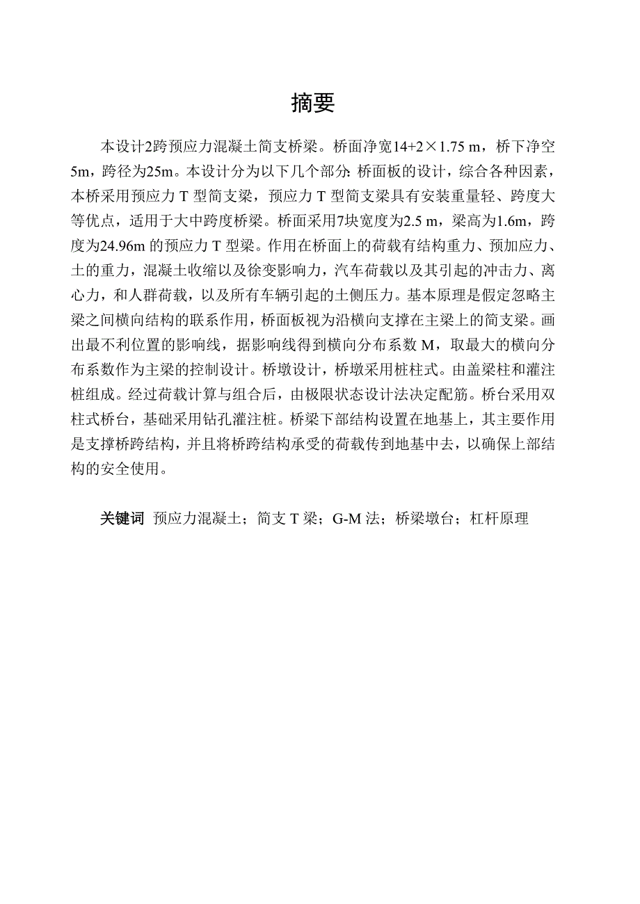 2跨25m简支梁桥上部及下部设计论文39148.doc_第2页