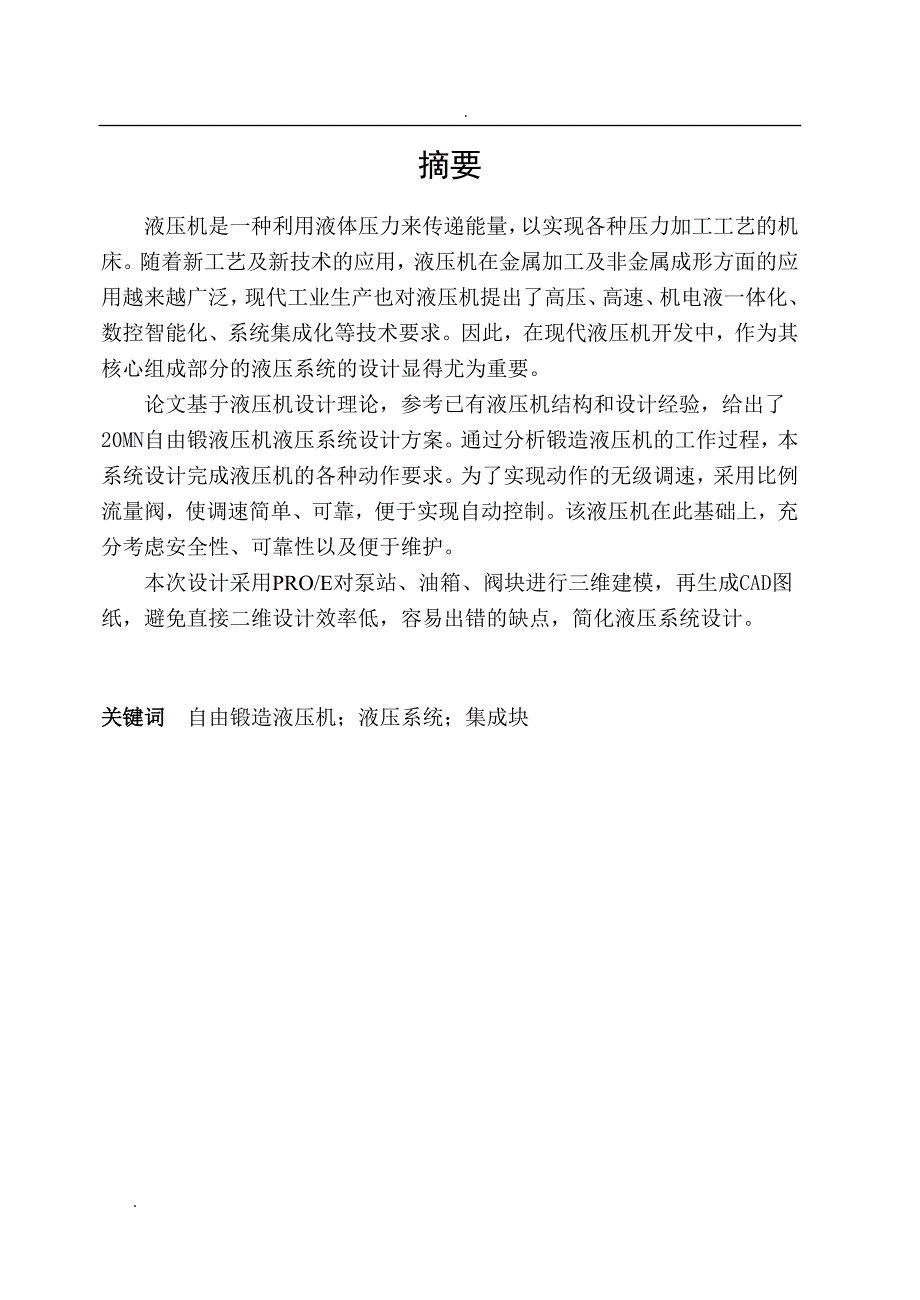 20MN自由锻造液压机辅助系统的设计毕业论文 .doc_第2页