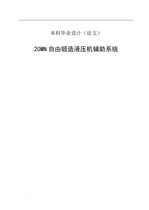 20MN自由锻造液压机辅助系统的设计毕业论文 .doc