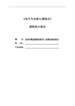 220KV降压变电所电气一次部分初步设计毕业论文.doc