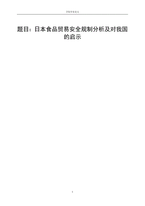 3452.A 日本食品贸易安全规制分析及对我国的启示 论文.doc