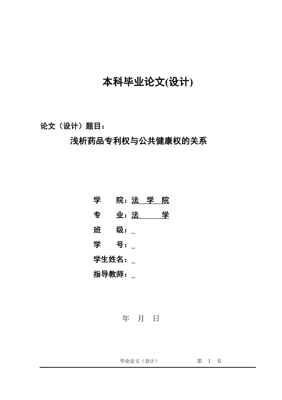 1349.浅析药品专利权与公共健康权的关系毕业论文.doc_第1页