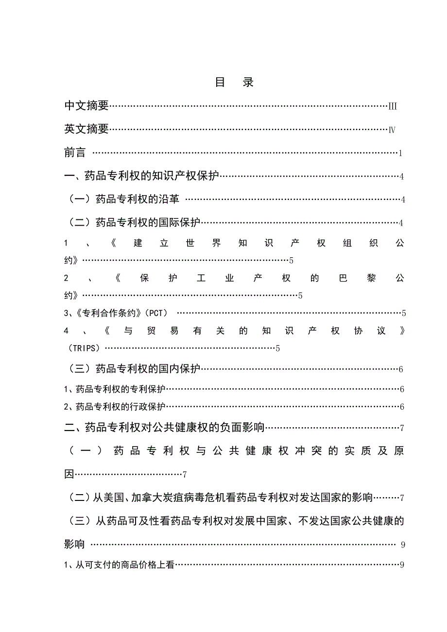 1349.浅析药品专利权与公共健康权的关系毕业论文.doc_第2页