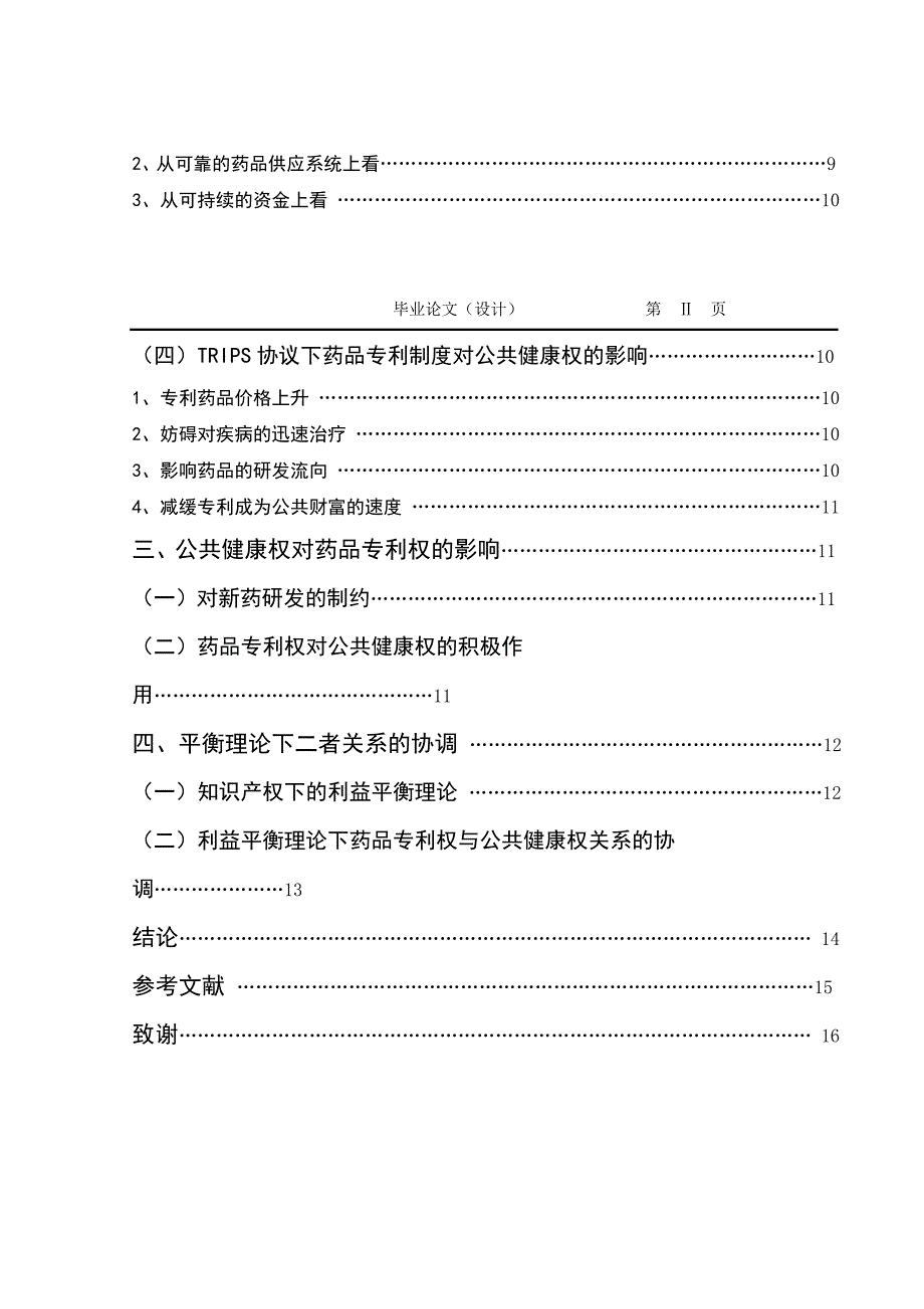 1349.浅析药品专利权与公共健康权的关系毕业论文.doc_第3页