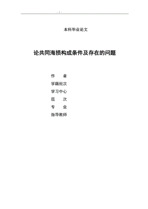 论共同海损构成条件及存在的问题 本科毕业论文.doc