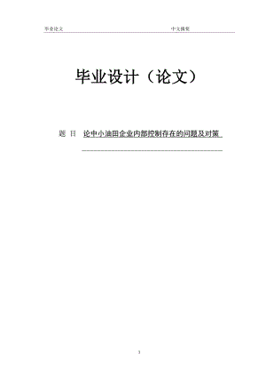 论中小油田企业内部控制存在的问题及对策 论文定稿.doc