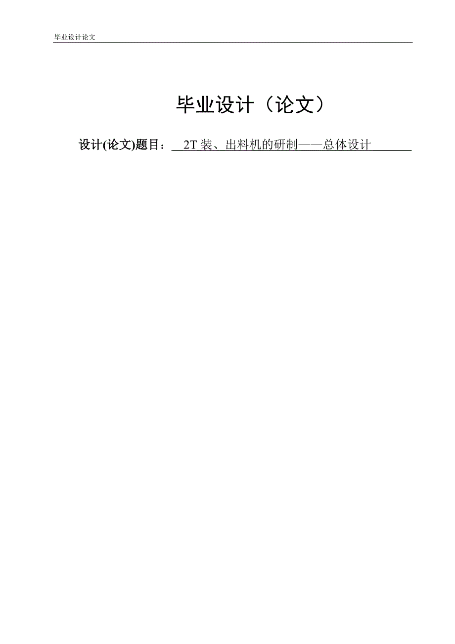 2T装、出料机的研制——总体设计—毕业设计论文.doc_第1页