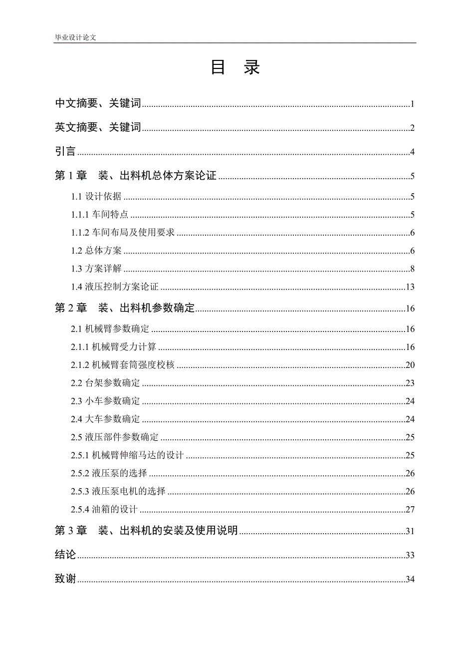 2T装、出料机的研制——总体设计—毕业设计论文.doc_第2页