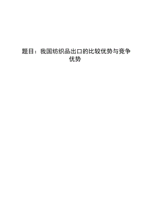 3441.A 我国纺织品出口的比较优势与竞争优势 论文正文.doc