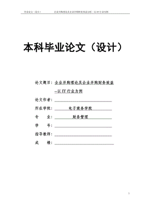 1438.并企业并购理论及企业并购财务效益分析—以IT行业为例毕业论文.doc