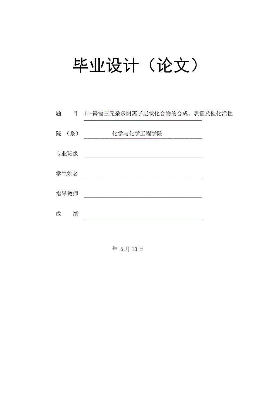 11钨镉三元杂多阴离子层状化合物的合成、表征及催化活性毕业论文.doc_第1页