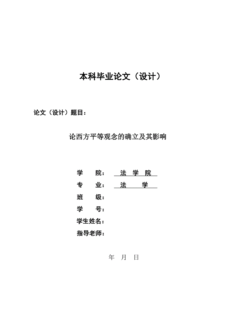 1322.论西方平等观念的确立及其影响毕业论文.doc_第1页