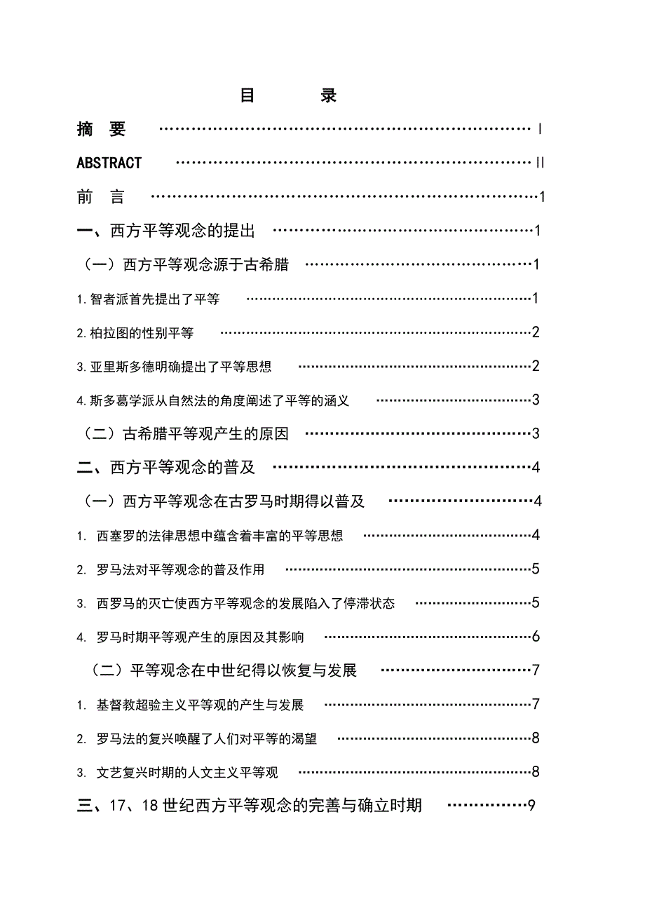 1322.论西方平等观念的确立及其影响毕业论文.doc_第2页