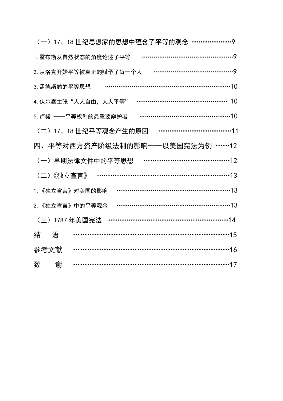 1322.论西方平等观念的确立及其影响毕业论文.doc_第3页