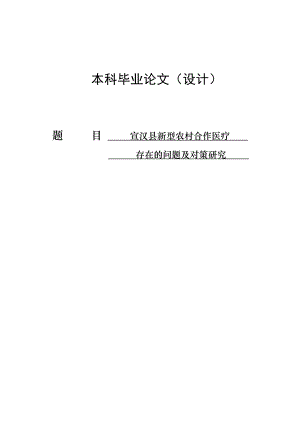 2568.宣汉县新型农村合作医疗存在的问题及对策研究本科毕业论文.doc