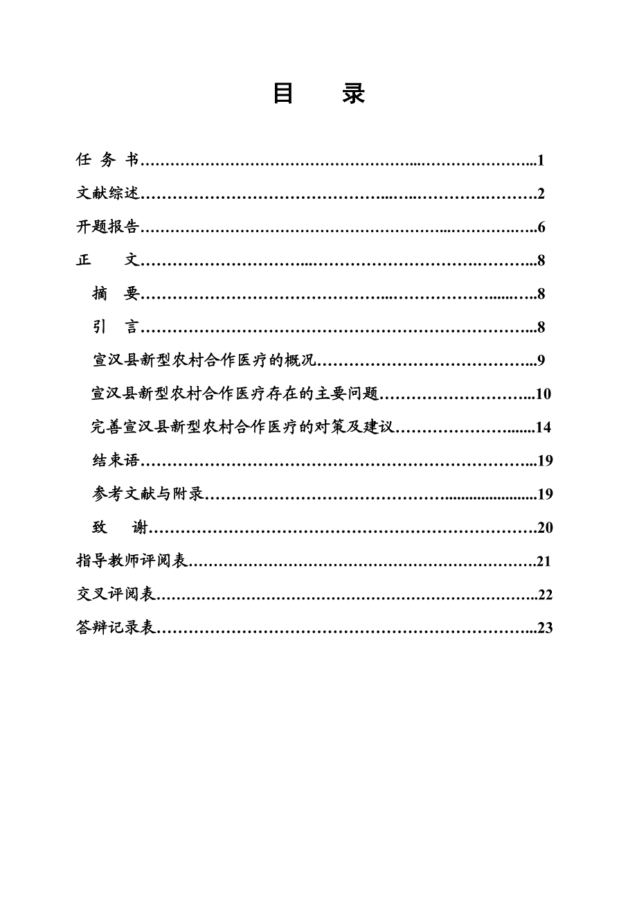 2568.宣汉县新型农村合作医疗存在的问题及对策研究本科毕业论文.doc_第2页