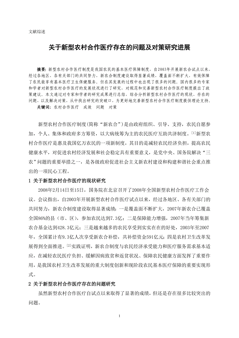 2568.宣汉县新型农村合作医疗存在的问题及对策研究本科毕业论文.doc_第3页