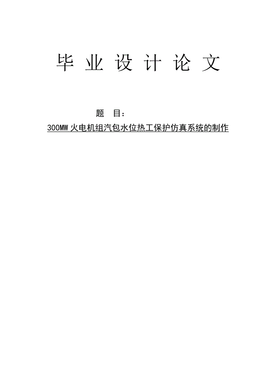 300MW火电机组汽包水位热工保护仿真系统的制作毕业设计论文.doc_第1页