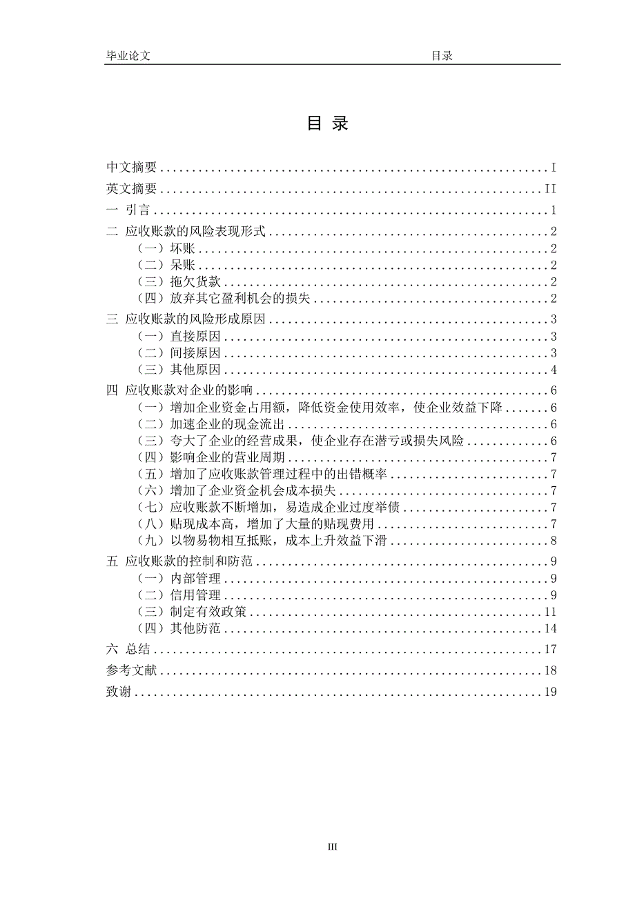 应收账款的风险及其防范论文正文.doc_第3页