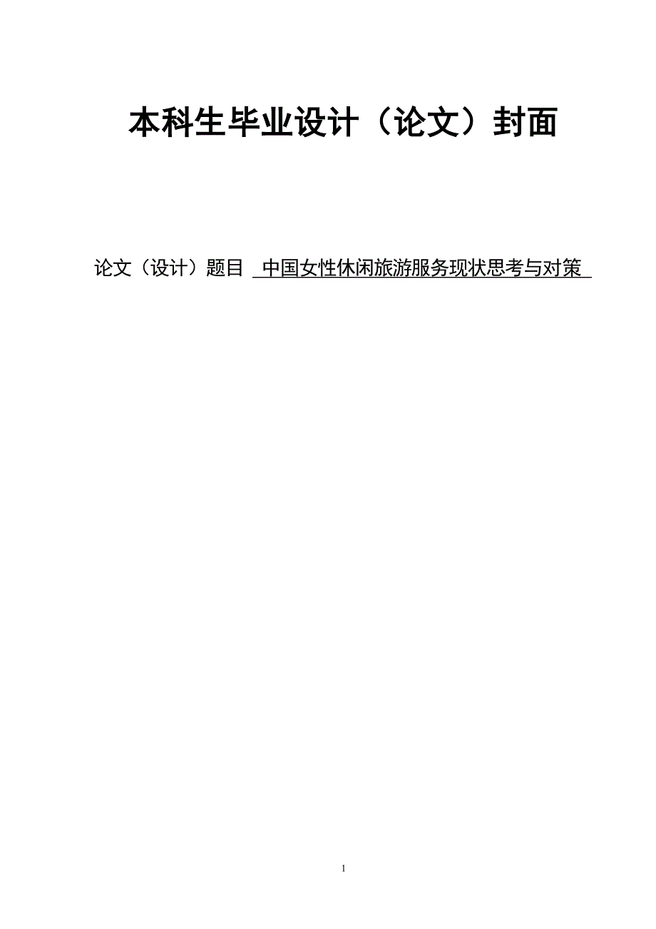 2724.A中国女性休闲旅游服务现状思考与对策全套论文中国女性休闲旅游服务现状思考与对策 论文正文.doc_第1页