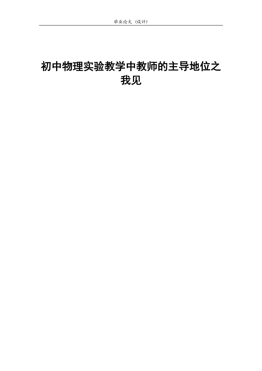 3281.初中物理实验教学中教师的主导地位之我见 毕业论文.doc_第1页