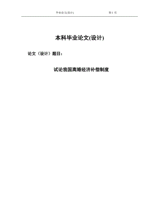 2377.试论我国离婚经济补偿制度毕业论文.doc