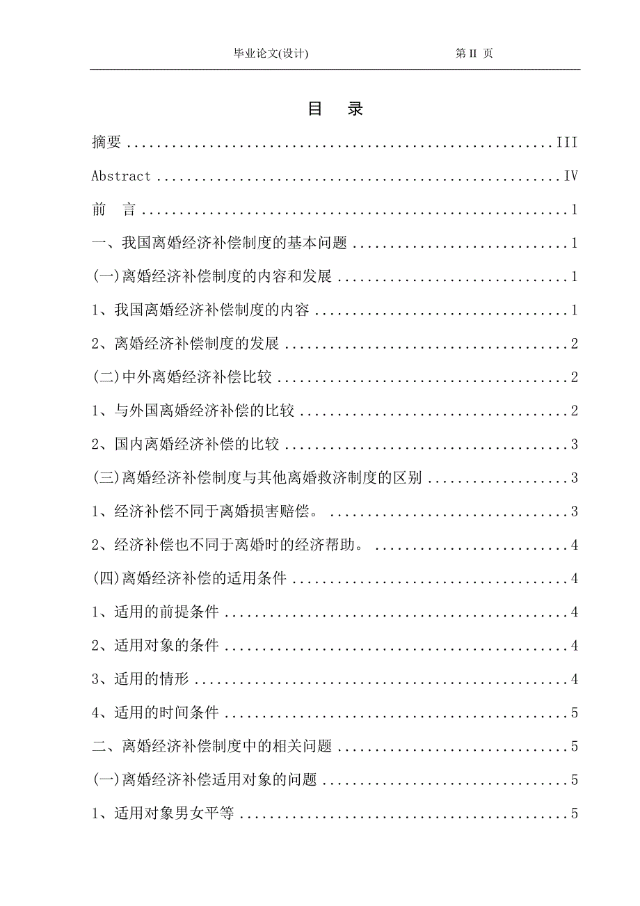 2377.试论我国离婚经济补偿制度毕业论文.doc_第2页