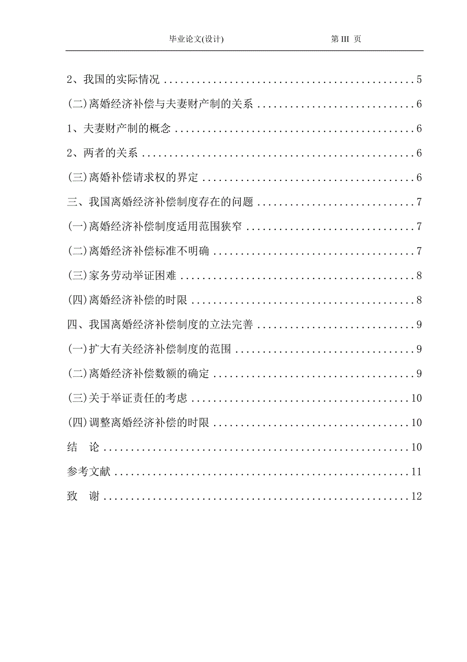 2377.试论我国离婚经济补偿制度毕业论文.doc_第3页