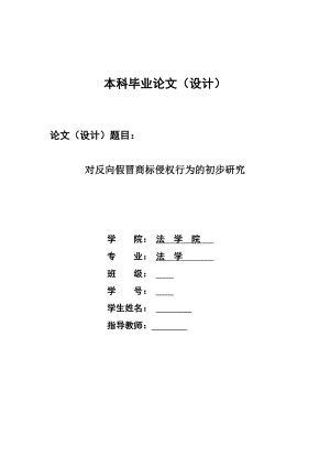 1257.对反向假冒商标侵权行为的初步研究本科学位论文.doc