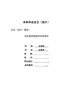 2285.浅论祖传物品的法律保护本科学位论文.doc