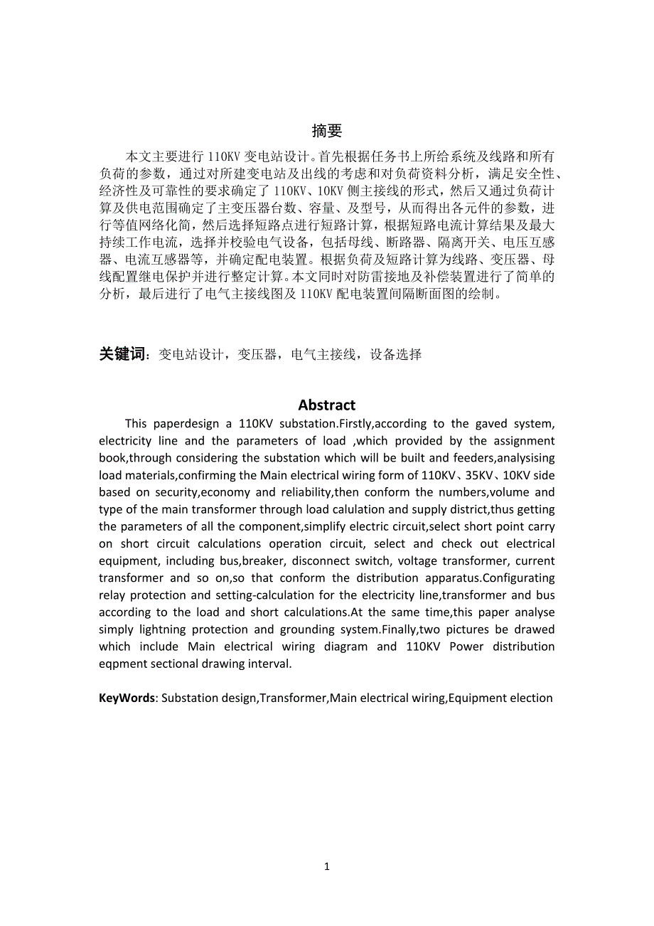 110KV变电站设计毕业设计论文.docx_第2页