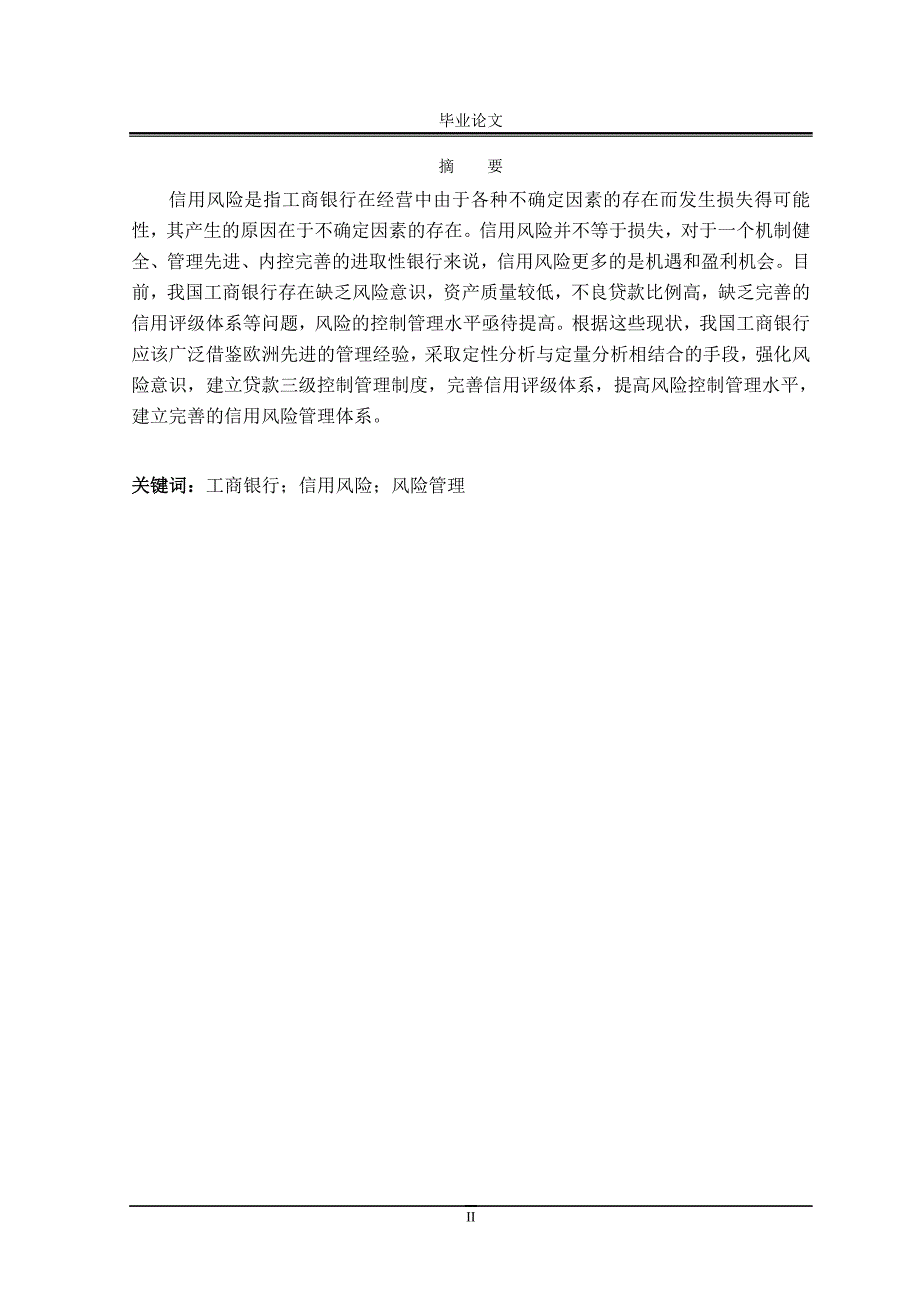 2522.我国工商银行信用风险管理的对策论文 .doc_第2页