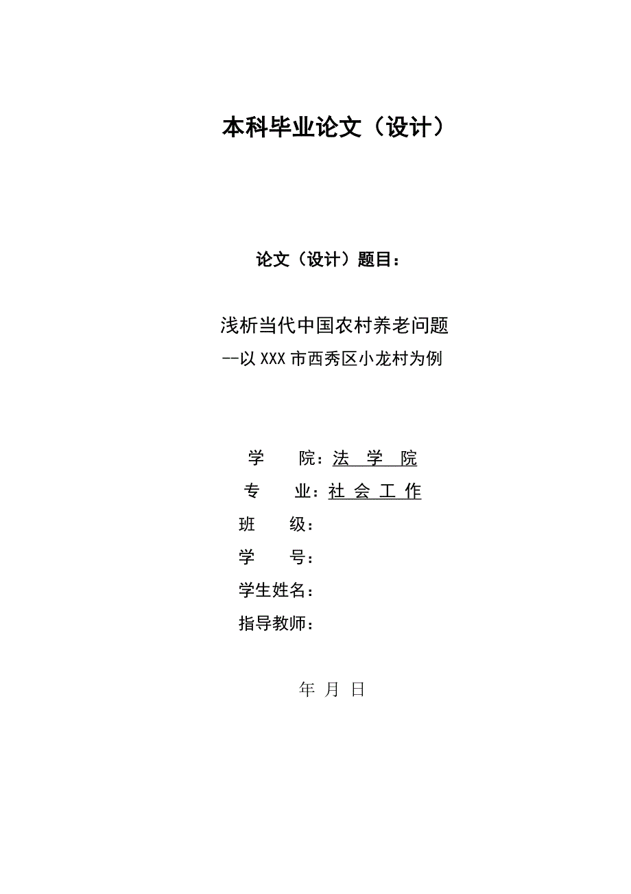 1347.浅析当代中国农村养老问题毕业论文.doc_第1页