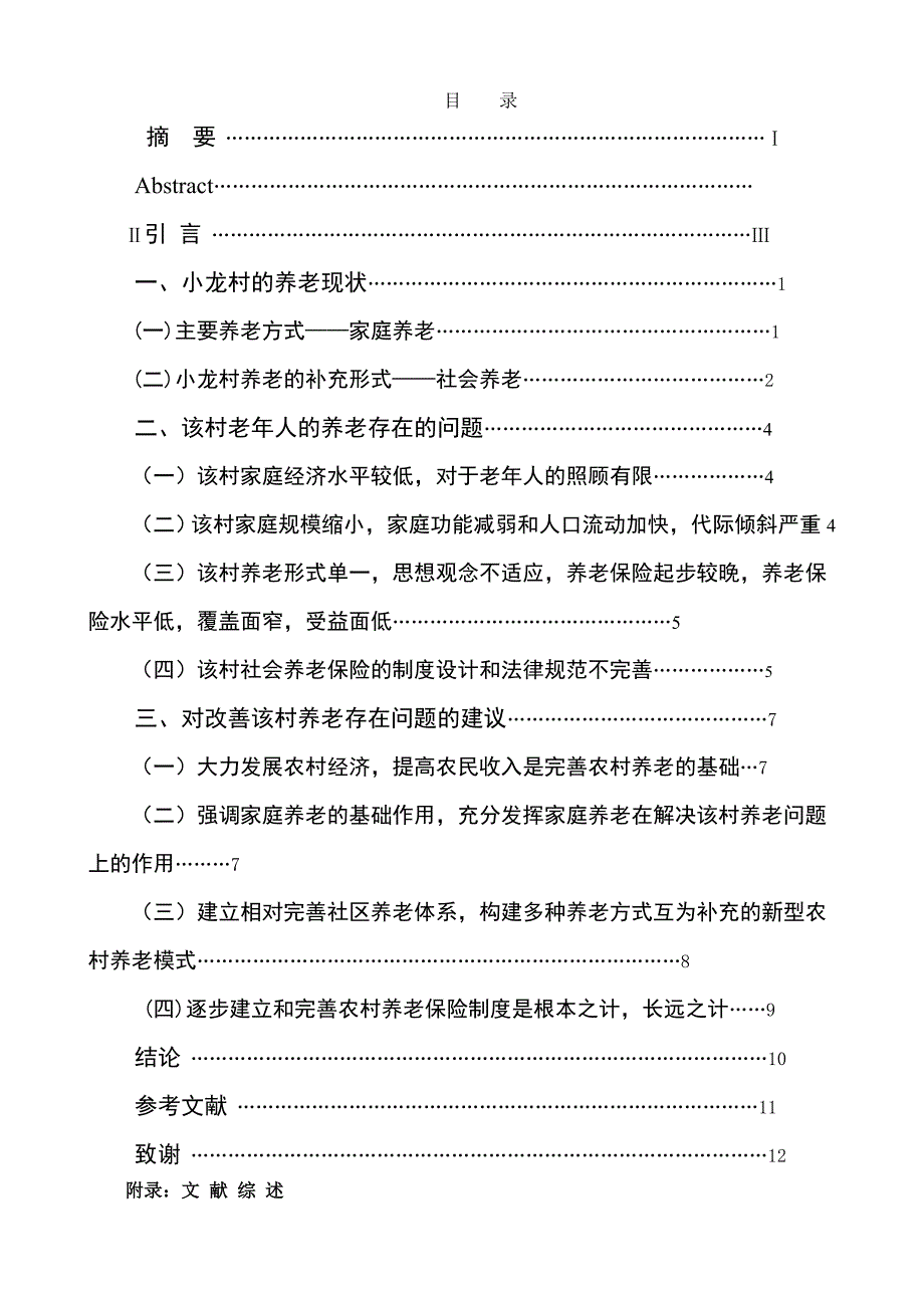 1347.浅析当代中国农村养老问题毕业论文.doc_第3页