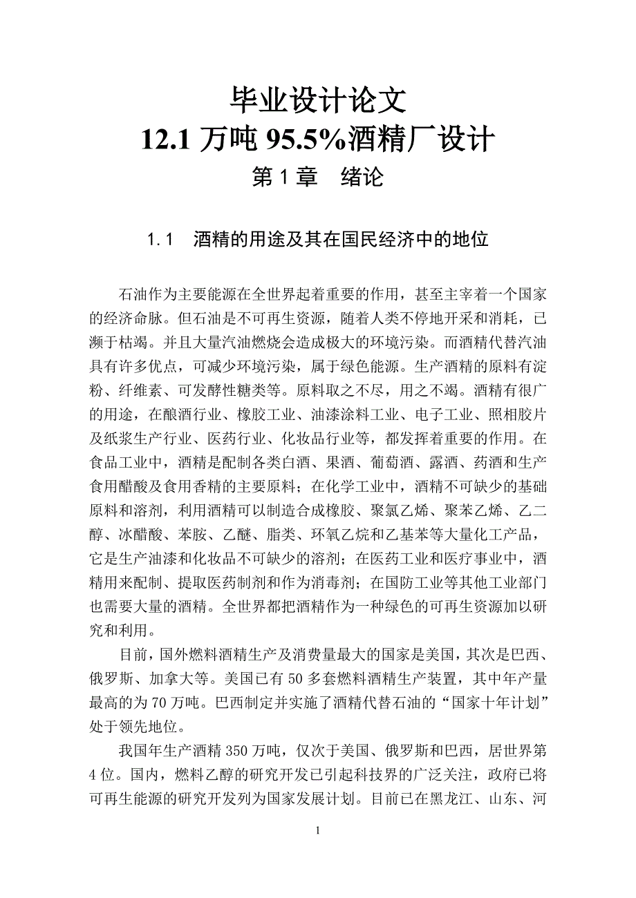 12.1万吨95.5%酒精厂设计毕业设计(论文).doc_第1页